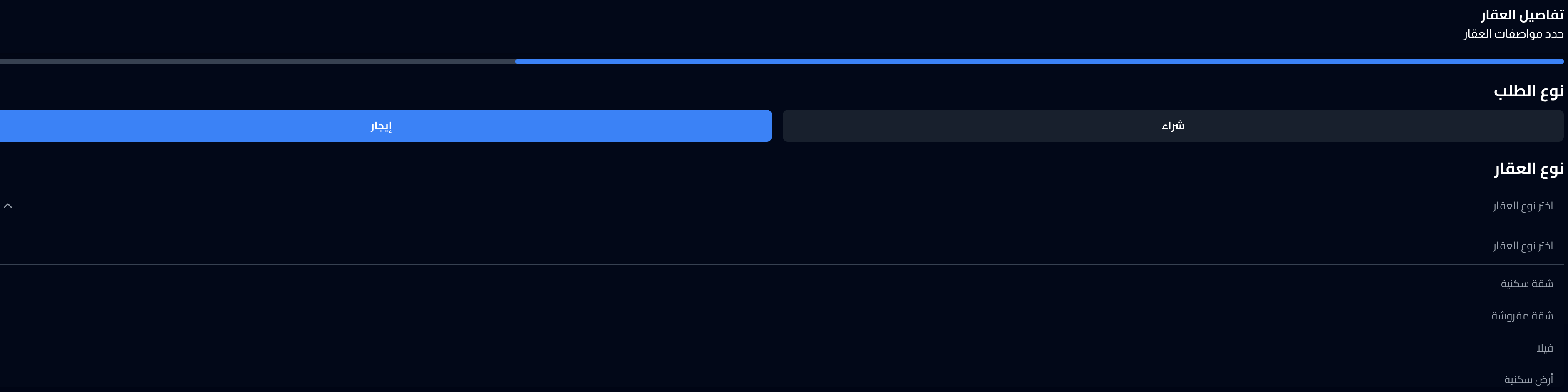 نوع الطلب ونوع العقار