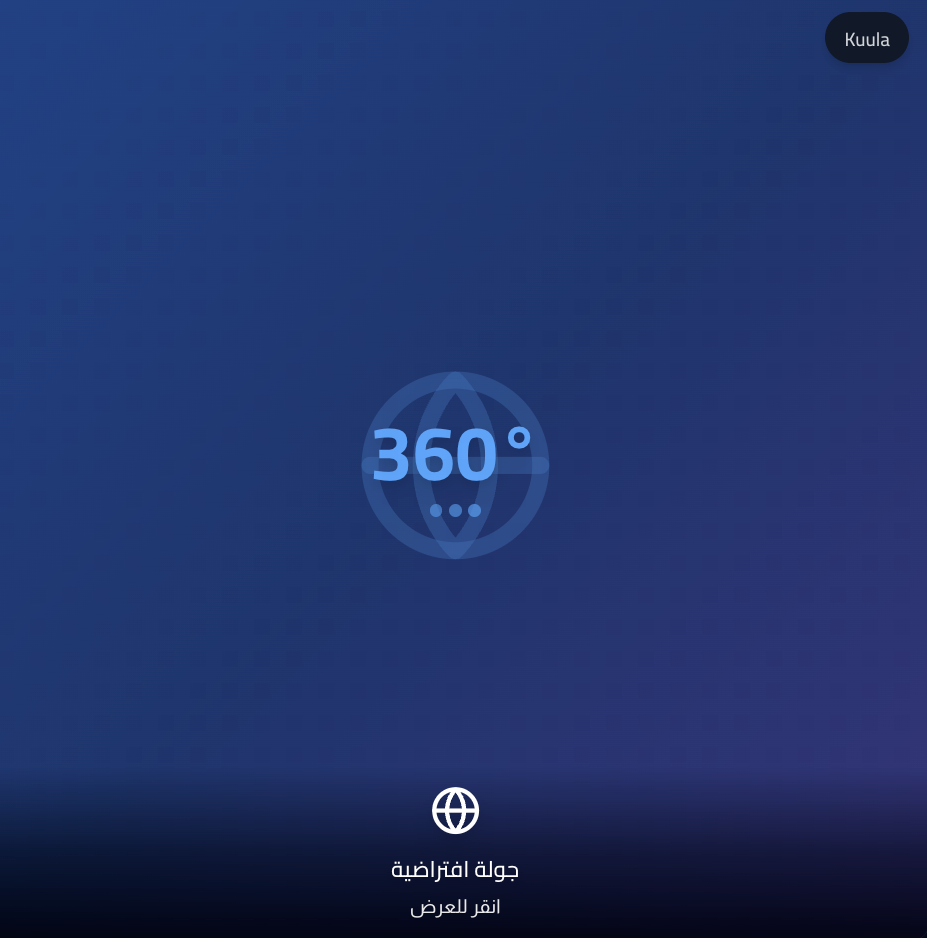 معاينة الجولة الافتراضية 360°