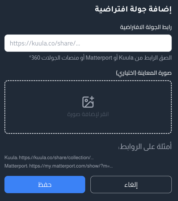 نافذة إدخال رابط الجولة