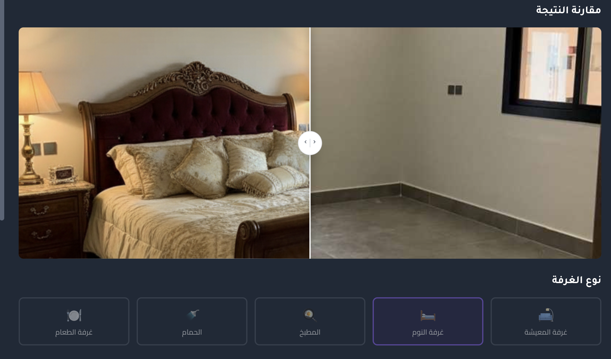 مقارنة قبل وبعد التأثيث بالذكاء الاصطناعي
