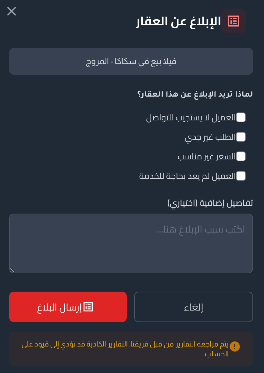نافذة الإبلاغ عن العقار