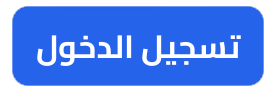 تسجيل الدخول
