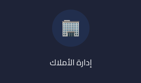 أيقونة إدارة الأملاك