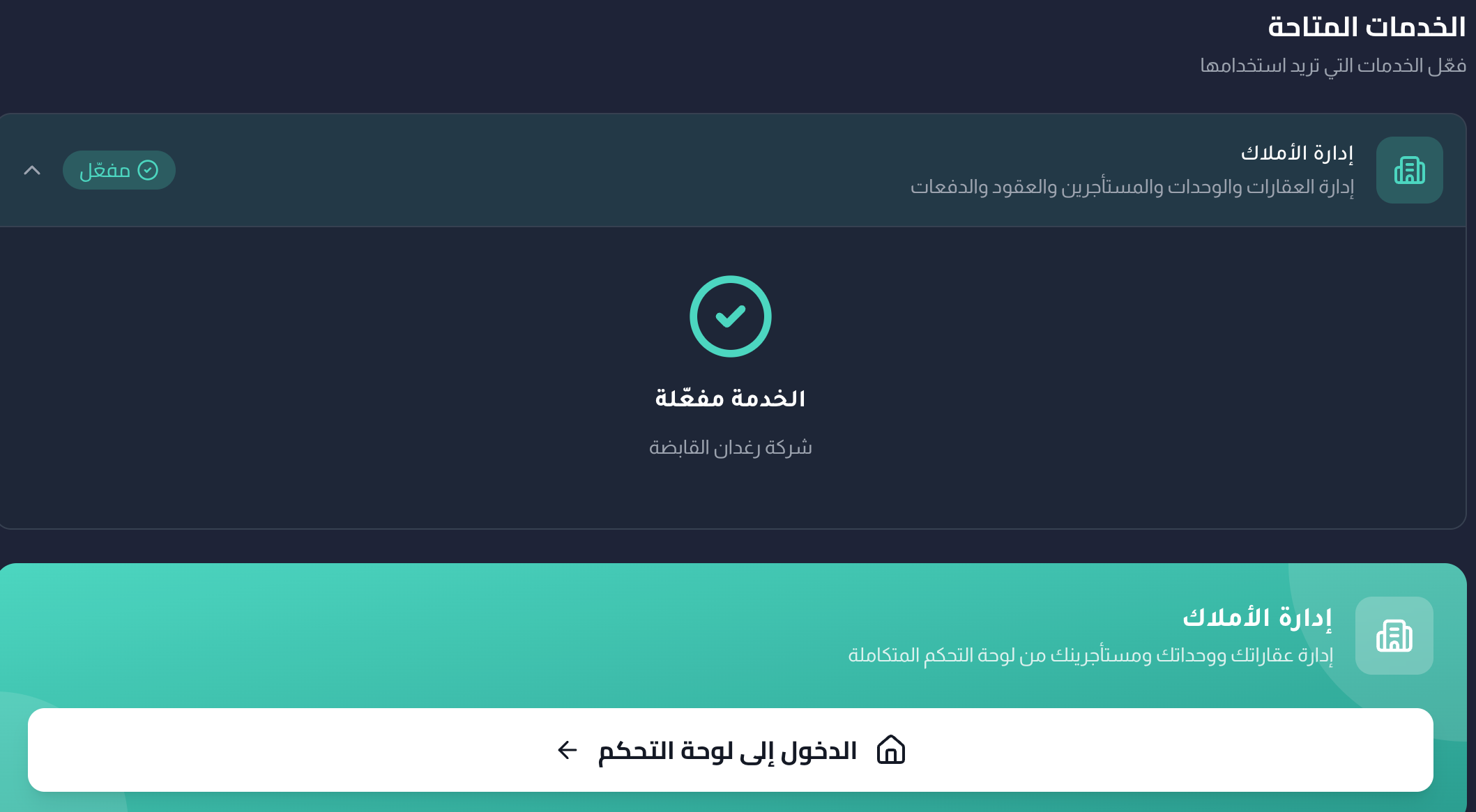 إدارة الأملاك مفعّلة