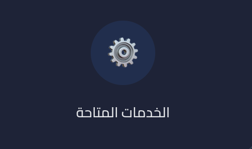 أيقونة الخدمات المتاحة