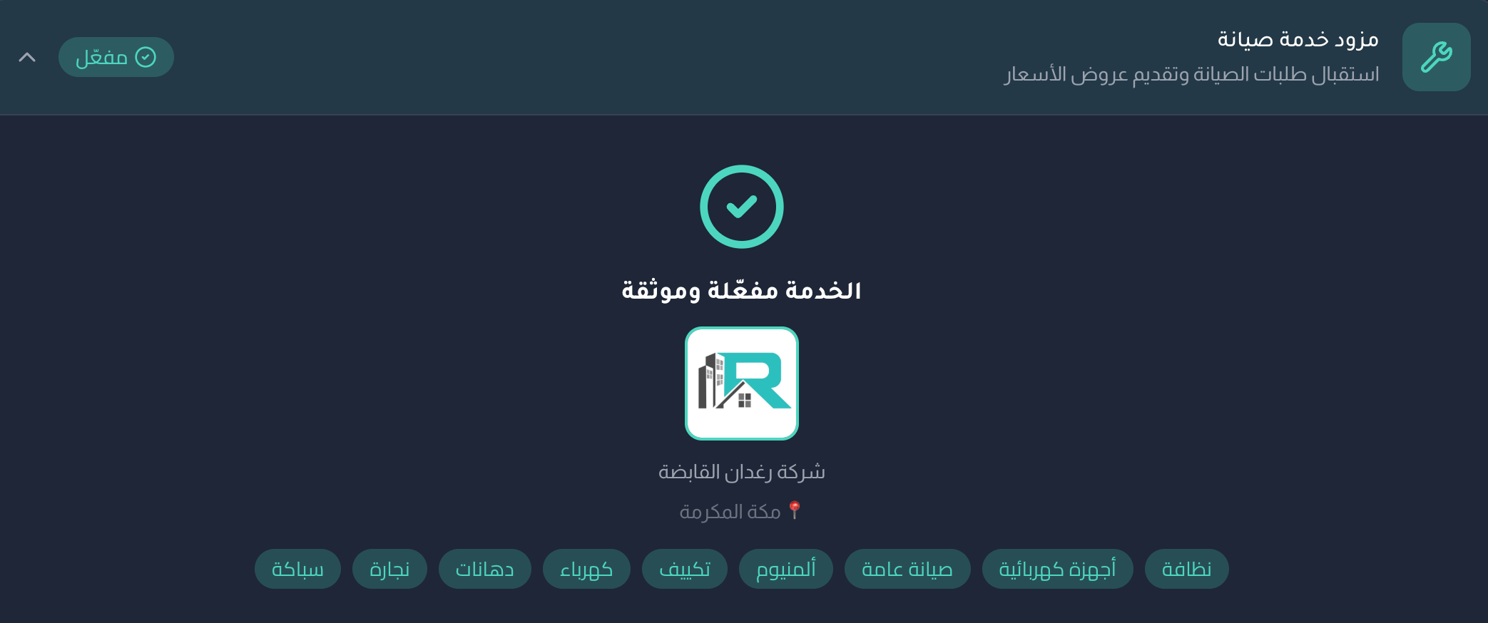 خدمة الصيانة مفعّلة