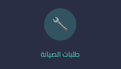 أيقونة طلبات الصيانة