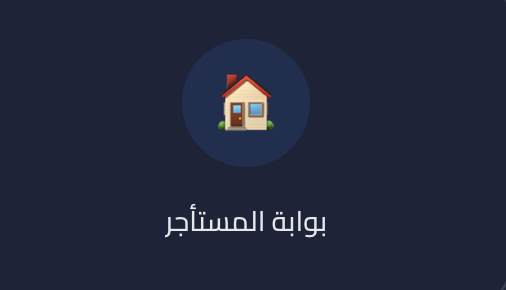 أيقونة بوابة المستأجرين